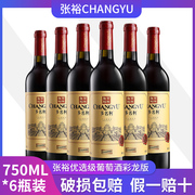 张裕干红葡萄酒优选级赤霞珠750ml*6瓶整箱干型红酒 多省