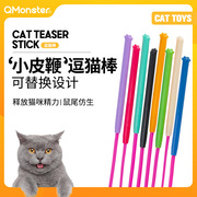 qmonster逗猫棒硅胶仿生猫咪，玩具逗猫神器，小皮鞭系列老鼠尾巴