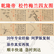 中国画书法花鸟画客厅装饰画，字画乾隆皇帝，书画四友图松竹梅兰卷轴
