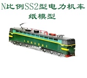 匹格工厂N比例韶山2 SS2型电力机车3D纸模型DIY火车地铁高铁模型