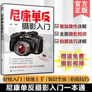尼康单反摄影入门相机常用按钮功能，讲解镜头附件选择使用技巧，摄影知识技巧旅拍摄影指导图书籍