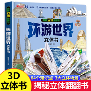 环游世界我们的中国立体书儿童3d立体书揭秘系列，翻翻书儿童绘本3-6-8-10岁以上小学生，课外读物科普地理百科全书恐龙正版书籍套装