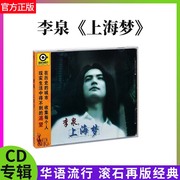 正版李泉专辑:上海梦cd，滚石再版经典，唱片华语音乐歌曲光盘
