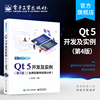 QT 5开发及实例 第四版 含典型案例视频分析 QT5软件学习开发教程 QT和QML编程及其应用开发程序设计