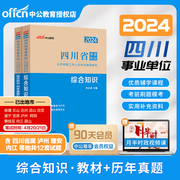 中公事业编综合知识2024年四川省省属事业单位编制考试公共基础知识教材真题试卷，职业能力倾向测验医疗卫生类资料泸州阿坝州宜宾市