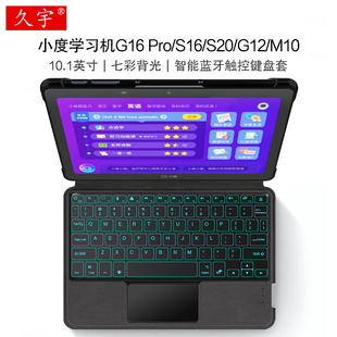适用小度学习机G16 Pro智能蓝牙键盘10.1寸S12/S16保护套G20学习平板电脑G12无线触控键盘s20一体背光键盘M10