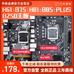 华南b75 h61 81 b85电脑主板b660