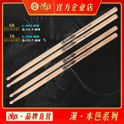 汉牌鼓棒架子鼓鼓槌 5A 7A胡桃木HUN系列 汉旗乐器店