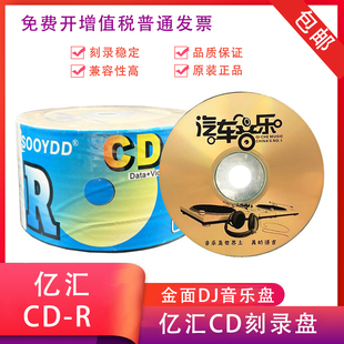 金面DJ音乐盘 亿汇CD刻录盘 汽车空白CD刻录光盘 音乐碟 VCD 空盘
