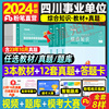 粉笔四川事业编考试2024年四川省事业单位考试用书综合知识教材历年真题试卷题库成都绵阳自贡攀枝花内江乐山泸州省市属事业编2024