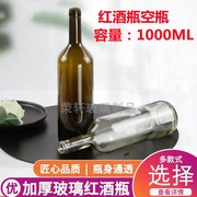 玻璃酒瓶1000ml红酒瓶空瓶，2斤装透明酿酒自酿葡萄酒，瓶装酒酒具