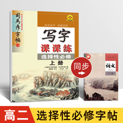 高二语文同步字帖选择性必修上册司马彦人教版硬笔正楷临摹练字帖高中生选修中册下册写字课课练新课标课本教材钢笔楷书描红练字本