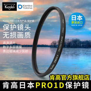 kenko肯高pro1d保护镜数码，薄款多层镀膜，5558mm6777mmuv镜