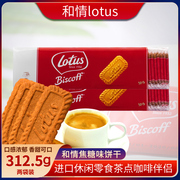 比利时进口lotus和情缤咖时焦糖饼干，312.5g*2每包50片休闲零食品