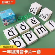 拼音卡片一年级上册全套幼小衔接汉语26个aoe字母表拼读训练教具