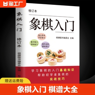 象棋入门棋谱教程附带教学视频象棋书籍象棋中国象棋，棋谱大全围棋入门初学者，零基础入门儿童小学生国际象棋入门与提高实战技法书籍