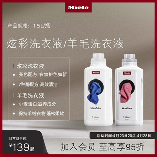 Miele美诺羊绒羊毛炫彩洗衣液衣物洗护香氛留香洗涤 1.5L