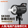 godox神牛sk300w摄影灯影室闪光灯，单灯头(单灯头，)裸灯影棚拍摄影器材附件