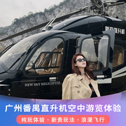 广州番禺直升机观光基地-30分钟广州塔线路（包机3人票）直升机飞行游览观光体验