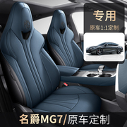 订做名爵MG7汽车坐垫四季通用打孔皮革名MG7专用座垫全包围座椅套