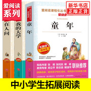 童年我的大学在人间全三册高尔基成长中小学生，阅读爱阅读精读版文学名作拓展阅读新华正版