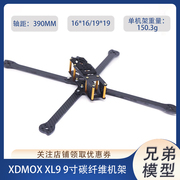 XDMOX XL系列 XL9 9寸碳纤维四轴机架 FPV 穿越无人机XL5/6/7/8