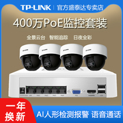 TPLINK普联400万监控摄像头设备套装4路poe高清商用网络监控器