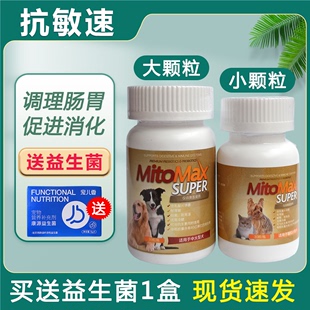 抗敏速猫MitoMaxSUPER安生素狗狗犬猫软便调理肠胃过敏性皮炎免疫