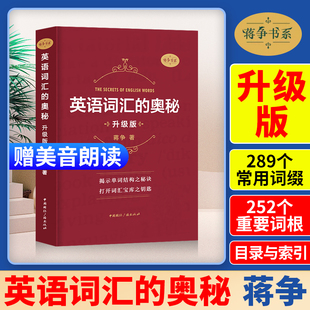 英语词汇的奥秘蒋争书系升级版初中高中大学英语词根，词缀速记大全记背神器，便携学习英语单词四级六级考研gre用书自学英语入门