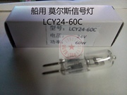 船用 莫尔斯信号灯 LCY24-60C 卤钨灯泡24V60W