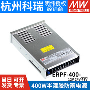 erpf-400w明纬12v直流24v防雨开关，电源48v工程亮化led发光字灯箱s