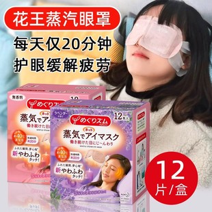 日本进口花王蒸汽眼罩热敷护眼遮光缓解眼，疲劳改善黑眼圈发热眼罩