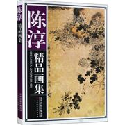 陈淳画集画册中国画花鸟画作品集8开精装彩印150幅国画临摹画册写意国画花鸟画，底稿范本页(范本页)国画入门国画书籍