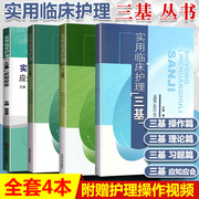 正版 实用临床护理三基书 基础护理理论操作试题三基书 护理2019东南大学出版护理学三基训练护士分册实习入职考试教材