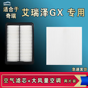 适合18-19-21年款奇瑞艾瑞泽GX空气空调滤芯格清器1.5L 1.5T