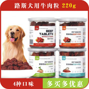 路斯牛肉粒220g*4罐 狗狗宠物零食泰迪贵宾比熊幼犬吃的鸡肉味训