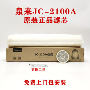 泉来净水器 JC-2100A JC-1600A JC-2600A JC-2200C滤芯