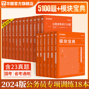 公务员专项训练全套华图2024年国考省考公务员考试用书行测和申论模块宝典教材考前1000题行测5000题广东福建省考国考公务员2023