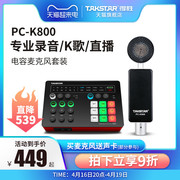 Takstar得胜PC-K800电容麦克风手机电脑直播K歌声卡套装录音话筒