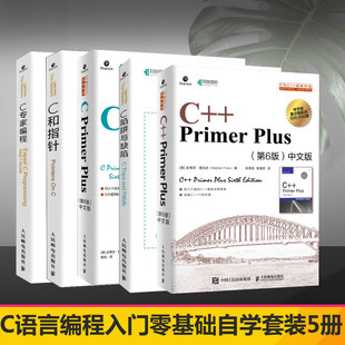 套装5册C++ Primer Plus第6版C Primer中文版 C和指针c语言程序设计基础教程书 c++从入门到精通计算机编程入门书籍经典教材