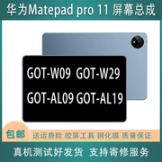 适用于华为matepadpro11got-w09w29got-al09显示液晶屏幕总成