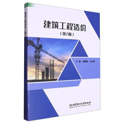 正版建筑工程造价(第2版)唐明怡北京理工大学出版社