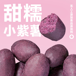 网易严选小紫薯紫薯仔新鲜零食袋装软糯即食紫薯健身紫薯糕点