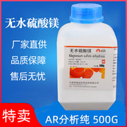 无水硫酸镁粉 AR500g化学试剂MgSO4分析纯化工实验用室用品 