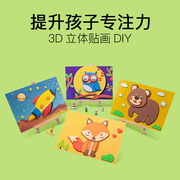 手工diy儿童幼儿园粘贴画玩具男女孩3d立体贴画宝宝拼图礼物材料