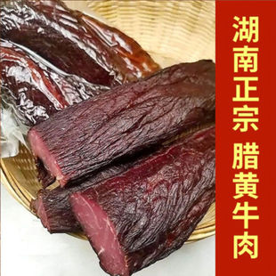 腊牛肉湖南特产农家自制烟熏腊味腌制腊肉瘦肉黄牛肉干500g熏肉