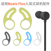 适用Beats Flex入耳式耳机耳翼BeatsX防掉耳撑urBeats3鲨鱼鳍配件