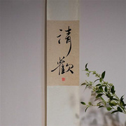 急不字画真迹书法禅意中式日式装饰挂画茶室客厅玄关字画卷轴p