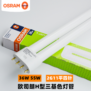 OSRAM欧司朗平四针节能灯管36W 55W长形插拔管H管吸顶灯管筷子管