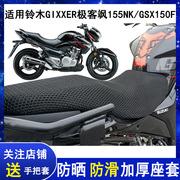 舒适摩托车坐垫套适用铃木GIXXER极客飒座位罩155NK/GSX150F座套
